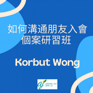 如何溝通朋友入會 - 個案研習班 by Korbut Wong